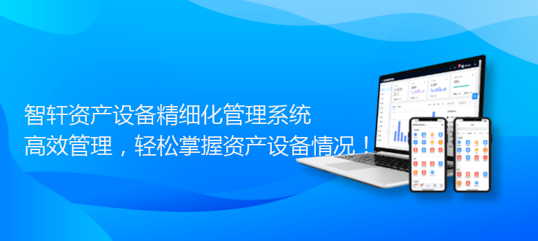 资产设备精细化管理系统